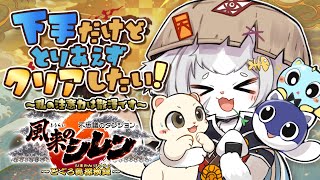 【シレン６】罠見えてても踏むレベルで下手！でもとりあえずクリアしたい！不思議のダンジョン/風来のシレン６【フィルン・シィ/Vtuber】