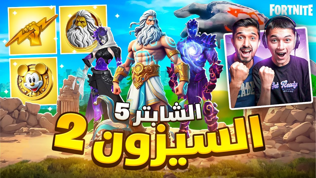فورت نايت | اول نظرة على السيزون الثاني..!😍 (ميداليات جديدة 🔥😱)