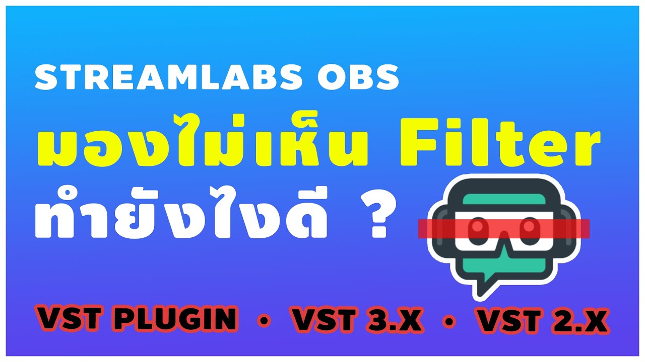 มองไม่เห็น Marvel GEQ, ลงฟิลเตอร์เสียงไม่ได้ ทำยังไงดี ? Streamlabs OBS