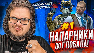 ПЕРВЫЕ НАПАРНИКИ В НОВОЙ CS 2! ЭТО НОВЫЙ УРОВЕНЬ!