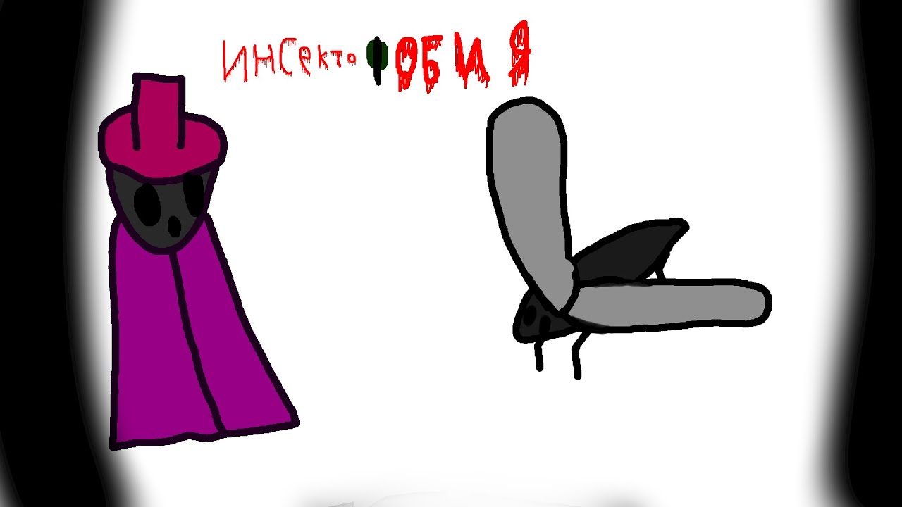 Инсектофобия (Анимация) - YouTube