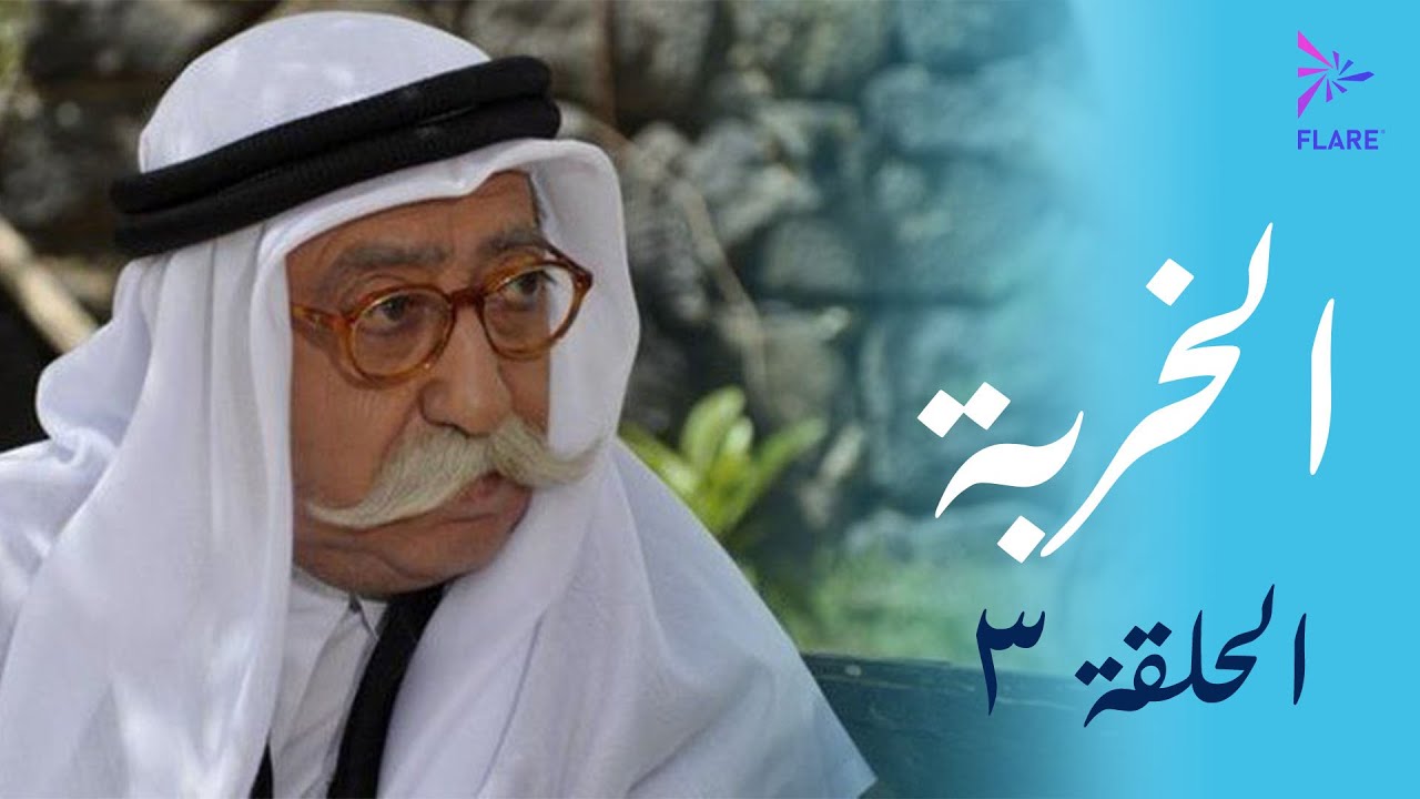 مسلسل الخربة - الحلقة الثاثة (سري للغاية) - Al Kherbeh Ep 3
