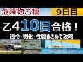 【10日で合格】#9 危険物乙4を10日で合格!9日目 初心者・文系の方歓迎。製造所等の基準(法令)、燃焼と消火(物化)、動植物油類(性質) 編