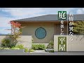 【平屋ルームツアー】深い軒と美しい水平ライン｜表情が異なる庭を楽しむ平屋の住まい｜Designer's View#3｜住友林業の家