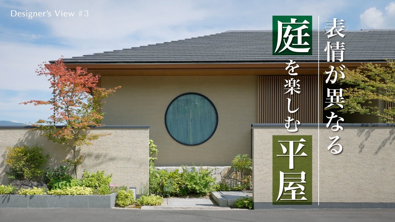 【平屋ルームツアー】深い軒と美しい水平ライン｜表情が異なる庭を楽しむ平屋の住まい｜Designer's View#3｜住友林業の家