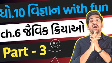 Std 10 Science Ch.6 જૈવિક ક્રિયાઓ | અમીબામાં પોષણ સમજાવો | વિષમપોષી પોષણ | Part 3