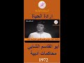 اذ الشعب يوما أراد الحياة الشابي جهاد الأطرش