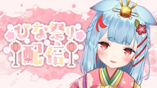 【ゲリラ縦型！】今日はたのしいひな祭り ✨ #shorts #歌枠 #vtuber #縦型 #縦画面 #雑談