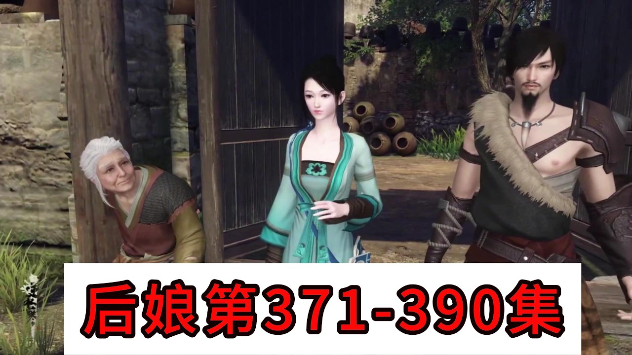 后娘第371-390集#二次元 #动画推荐 #模拟人生4 #模拟人生连续剧 #情感 #穿越