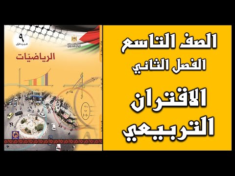 شرح و حل أسئلة درس الاقتران التربيعي الرياضيات الصف التاسع الفصل الثاني