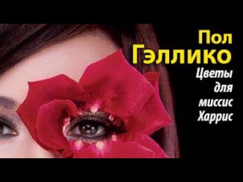 Цветы для миссис харрис аудиокнига