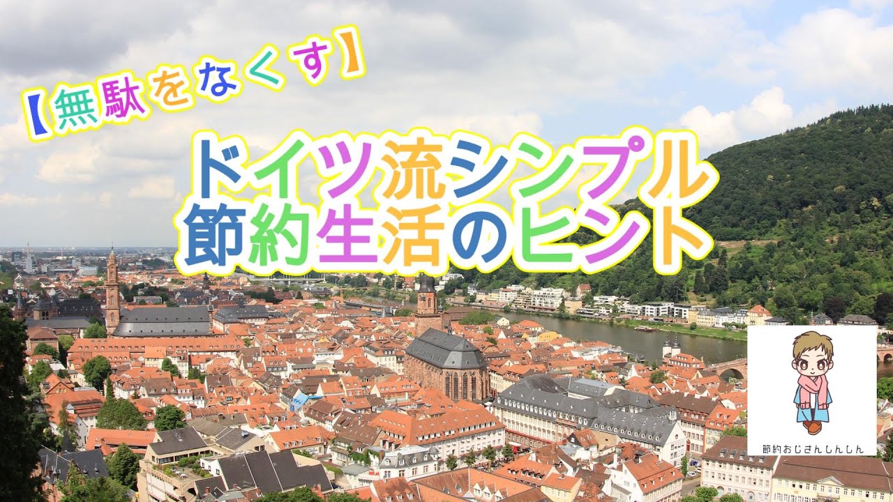 【無駄をなくす】ドイツ流シンプル節約生活のヒント