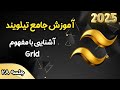آموزش جامع تیلویند - آشنایی با مفهوم Grid - جلسه 28