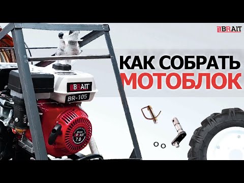 Video: Motoblock Brait BR-105: Specifications. How To Choose And Install Attachments?