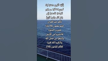 سورة الجمعة Surah Al-Jumu'ah قرٱن || #قرآن #المصحف  #الشيخ