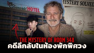 คดีสุดลึกลับ...ใครเข้าไปในห้อง!!? l The Mystery of Room 348 คดีปริศนาห้องลับหมายเลข 348