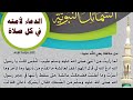 دعوة النبي لامته في كل صلاة Mp3