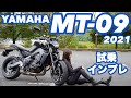 バイク女子目線！YAMAHA MT-09 試乗・インプレッション！2021年式【モトブログ】