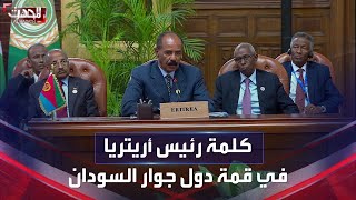 كلمة رئيس أريتريا في افتتاح قمة دول جوار السودان