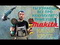 Самый полный обзор аккумуляторных УШМ Makita на 125 круге