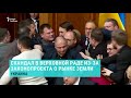 Потасовка в Верховной Раде. Выпуск новостей