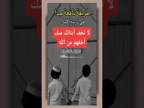 طريقة نافعة في تربية الأبناء . الشيخ الدكتور عبدالرزاق بن عبد المحسن البدر .