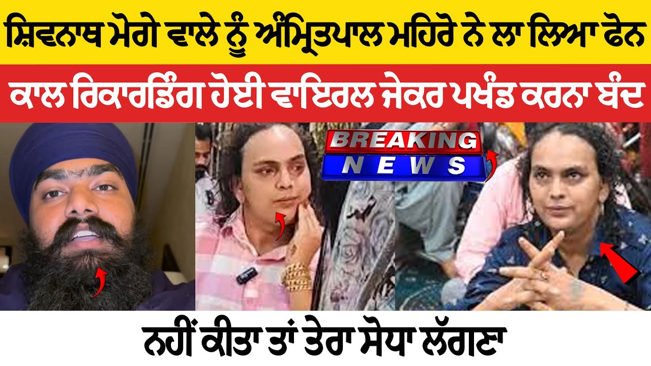 ਅੰਮ੍ਰਿਤਪਾਲ ਮਹਿਰੋ ਨੇ ਸ਼ਿਵਨਾਥ ਮੋਗੇ ਵਾਲੇ ਨੂੰ ਲਾ ਲਿਆ ਫੋਨ, ਕਾਲ ਰਿਕਾਰਡਿੰਗ ਹੋਈ ਵਾਇਰਲ!