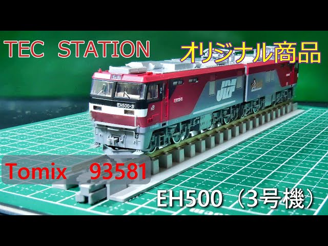 テックステーション：EH500形電機機関車（3号機）入線 （Nゲージ ...