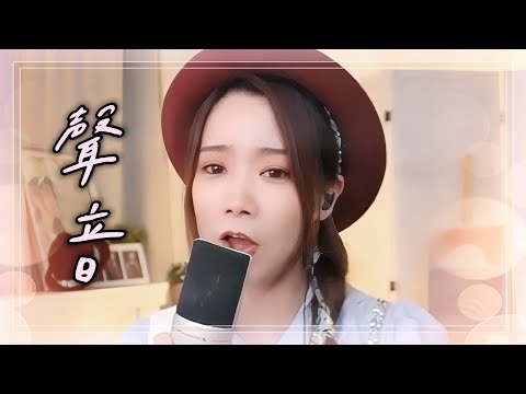 亮聲open《聲音》彭健新  粵語歌