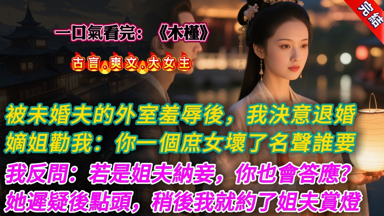 【古言.完結】《木槿》，被未婚夫的外室羞辱後，我決意退婚。他非但不同意，還找來嫡姐勸我。嫡姐說：「你一個庶女，能嫁給沈韞已是你的福氣。」「真退了婚，壞了名聲，誰還會要你？」