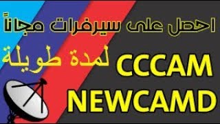 NEWCAMD AND CCCAM free and no limit time screenshot 4