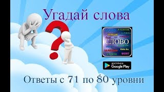 &quot;Угадай слова&quot; -  ответы с 71 по 80 уровни.