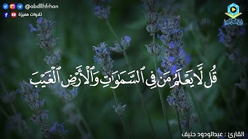 #عبدالودود_حنيف || تلاوة رائعة🤍 ﴿قُلِ الْحَمْدُ لِلَّهِ وَسَلامٌ عَلَى عِبَادِهِ الَّذِينَ اصْطَفَى﴾