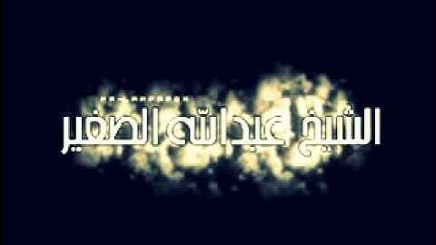 تلاوة خاشعة للشيخ عبدالله الصغير