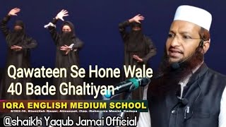 Qawateen Se Hone Wale 40 Bade Ghaltiyan || Shaikh Yaqub Jamai Hafizahullah #shaikhyaqubjamaiofficial