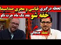 لحظه درگیری امیرحسین قیاسی مجری صداسیما دهنت ببند مرتیکه درگیری امیرحسین قیاسی و شهبازی