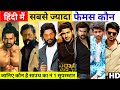 Top 7 Famous South Actors In Hindi, Allu Arjun, Yash, Prabhas, Mahesh Babu, Vijay Deverakonda, Vijay