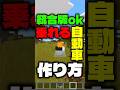 統合版でも出来る自動車の作り方がヤバすぎる#shorts #マイクラ