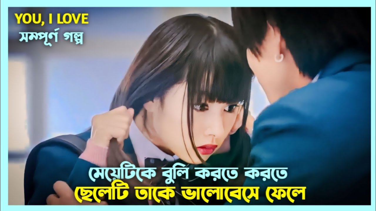 জাপানিজ রোমান্টিক মুভি💖 you, i love japanese movie explained in bangla