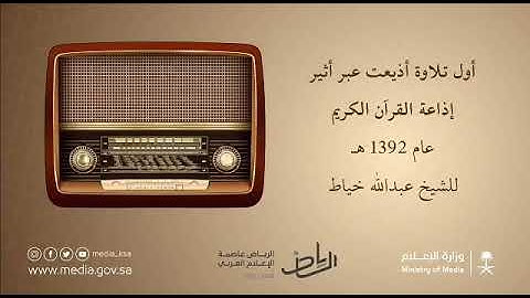 اول تلاوة اذيعت عبر اثير اذاعة القرآن الكريم عام1392هـ  || للشيخ عبدالله خياط