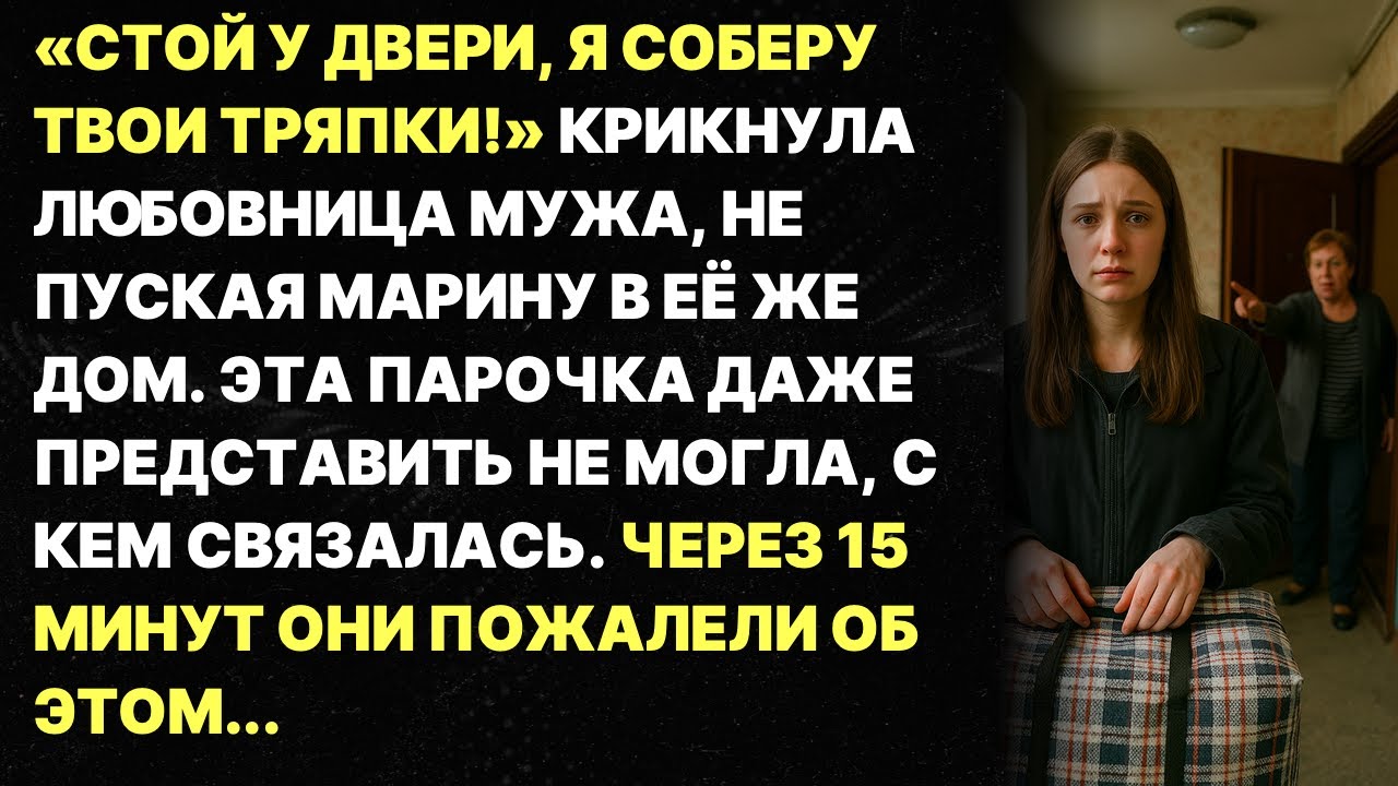 «СТОЙ У ДВЕРИ, Я СОБЕРУ ТВОИ ТРЯПКИ!» КРИКНУЛА ЛЮБОВНИЦА МУЖА, НЕ ПУСКАЯ МАРИНУ В ЕЁ ЖЕ ДОМ