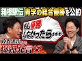 【青学・原晋監督】箱根駅伝での総合優勝を渡部に公約!ライバル中央大学や政界進出についても爆弾発言