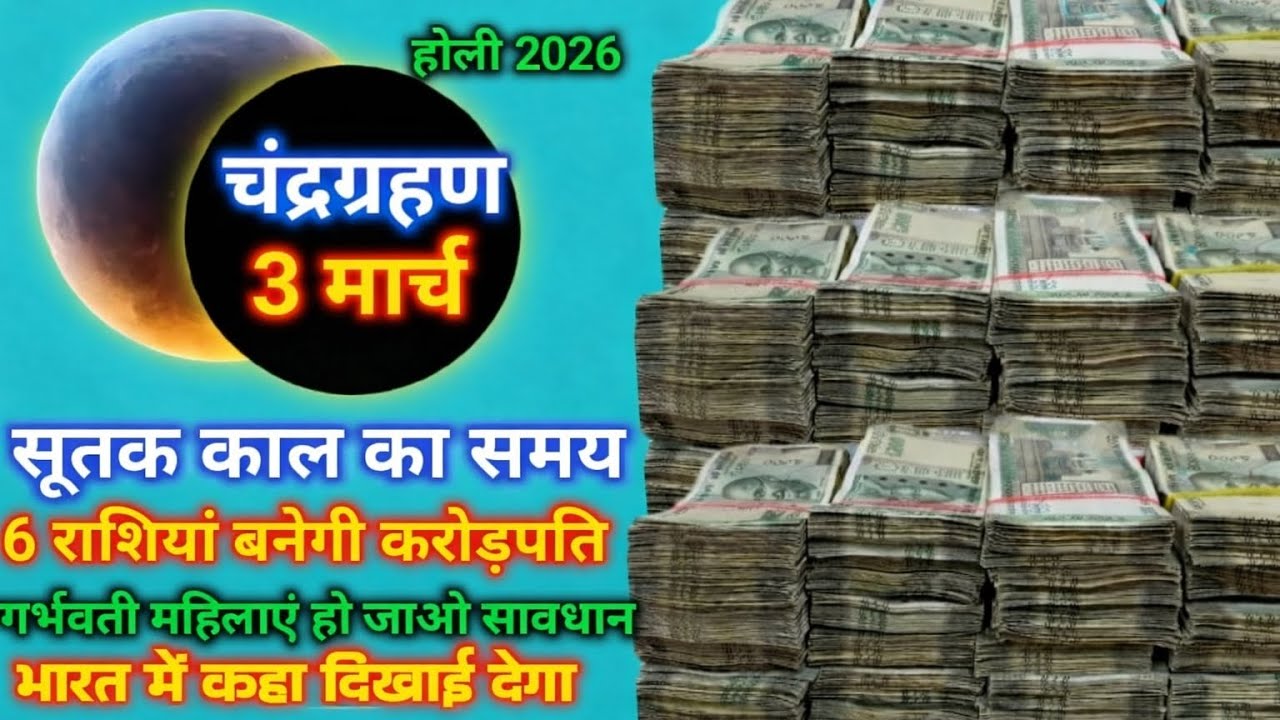 होली 2026 चंद्र ग्रहण 3 मार्च को भारत में लगने जारहाहै भयंकर गर्भवती महिलाएं होजाए सावधान ग्रहण 2026