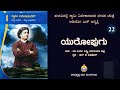 Swami Vivekananda life story in Tulu Language Part 22- ಸ್ವಾಮಿ ವಿವೇಕಾನಂದೆರ್ ತುಳು ಜೀವನ ಚರಿತ್ರೆ ಭಾಗ -22