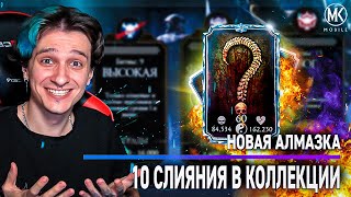 НОВАЯ СИЛЬНАЯ АЛМАЗКА 10 СЛИЯНИЯ В Mortal Kombat Mobile