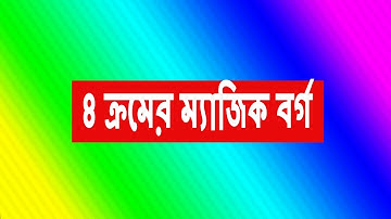 ৪ ক্রমের ম্যাজিক বর্গ  | 4-4 Magic Square
