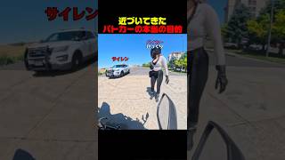 近づいてきたパトカーの本当の目的