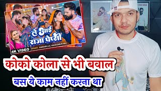 Coco Cola से भी आगे Khesari Lal Yadav का ये VIDEO SONG 😍 ! बस ये नहीं करना था 🤔 Le Aayi Raja Pepsi Resimi