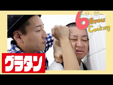 ６秒クッキング「グラタン」