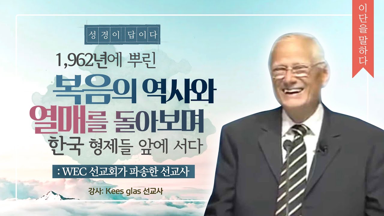 [이단을말한다]  1962년 WEC선교회에서 파송돼 또 하나 복음의 불씨를 당겼던  Kees Glas(길기수)선교사가 복음의 열매인 한국 형제들을 만났다. 생명의말씀선교회 광주교회